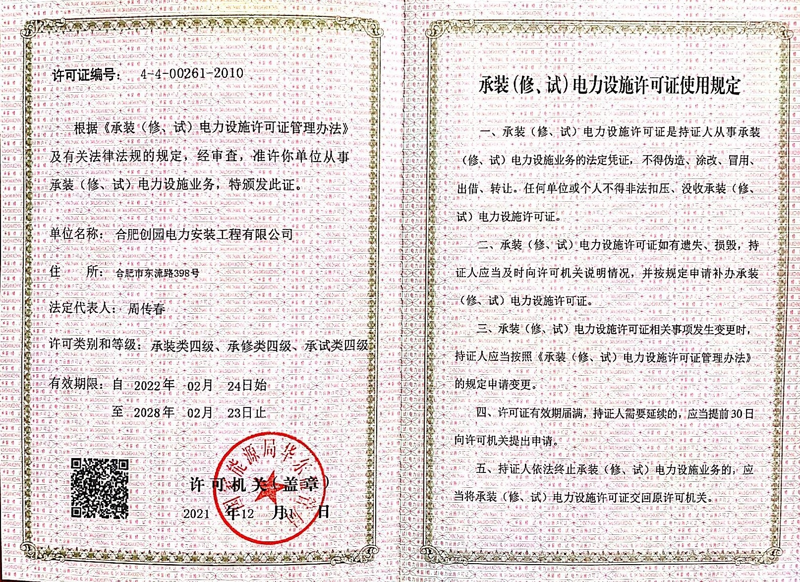 承裝（修、試）電力設(shè)施許可證